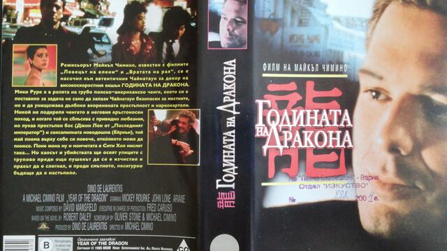 Годината на дракона (1985) (бг субтитри) (част 2) VHS Rip Мейстар филм 2002