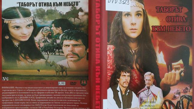 Таборът отива към небето (1975) (бг субтитри) (част 5) DVD Rip Мулти Вижън/А Дизайн 2007
