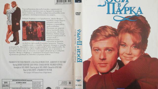 Боси в парка (1967) (бг субтитри) (част 3) DVD Rip Paramount DVD