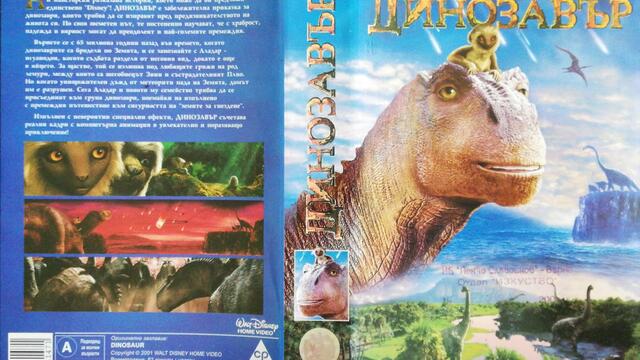 Българското VHS издание на Динозавър (2000) Александра видео 2001 (снимки и видео)