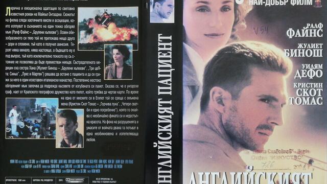 Българското VHS издание на Английският пациент (1996) Айпи видео 2001 (снимки и видео)