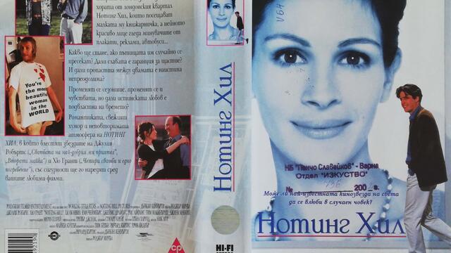 Българското VHS издание на Нотинг Хил (1999) Александра видео 2000 (снимки и видео)