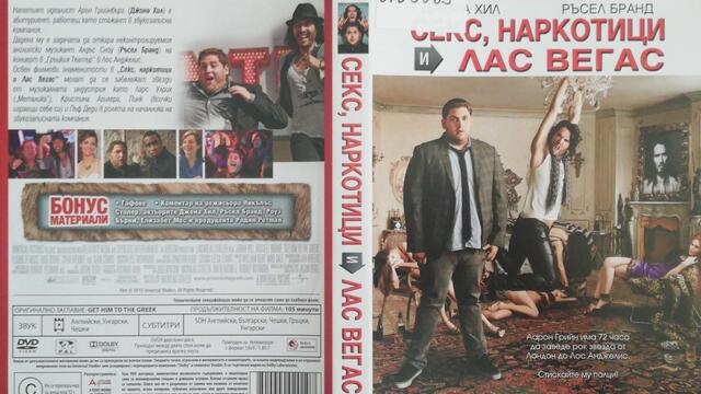 Секс, наркотици и Лас Вегас (2010) (бг субтитри) (част 2) DVD Rip Universal Home Entertainment