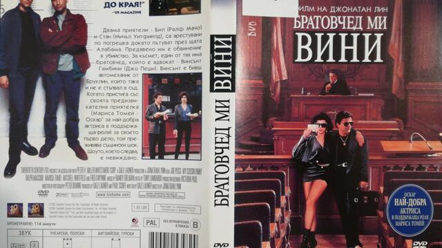 Братовчед ми Вини (1992) (бг субтитри) (част 7) DVD Rip 20th Century Fox Home Entertainment