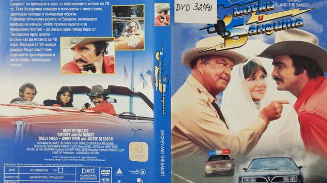 Смоуки и бандита (1977) (бг субтитри) (част 3) DVD Rip Universal Home Entertainment