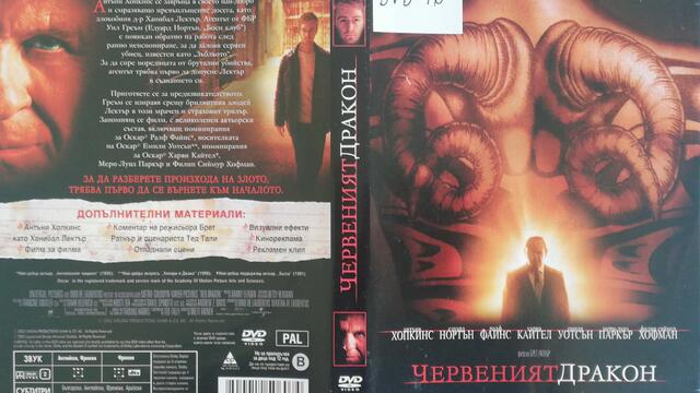 Червеният дракон (2002) (бг субтитри) (част 1) DVD Rip Universal Home Entertainment
