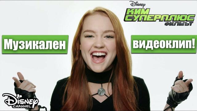 🎶 Call me, Beep me | Ким Суперплюс | Disney Channel Bulgaria
