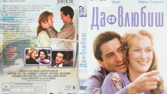 Да се влюбиш (1984) (бг субтитри) (част 3) DVD Rip Paramount DVD