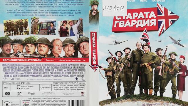 Старата гвардия (2016) (бг субтитри) (част 3) DVD Rip Universal Home Entertainment
