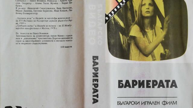 Българското VHS издание на Бариерата (1979) Българско видео 1986