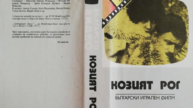 Българското VHS издание на Козият рог (1971) Българско видео 1986