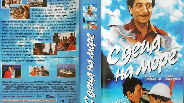 Българското VHS издание на С деца на море (1972) Аудиовидео ОРФЕЙ 2003
