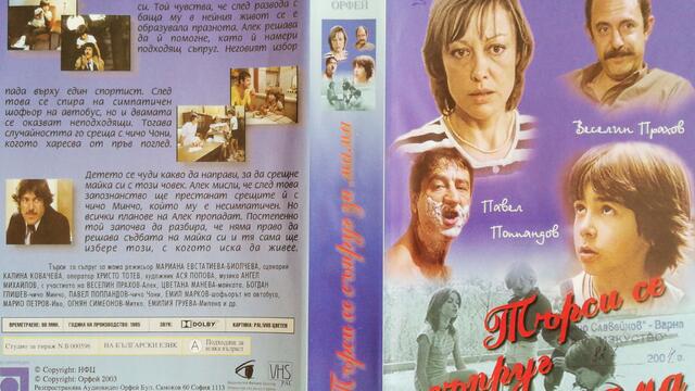 Българското VHS издание на Търси се съпруг за мама (1985) Аудиовидео ОРФЕЙ 2003
