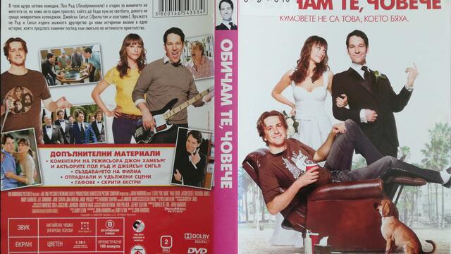 Обичам те, човече (2009) (бг субтитри) (част 2) DVD Rip Paramount Home Entertainment