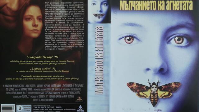 Мълчанието на агнетата (1991) (бг субтитри) (част 4) VHS Rip Мейстар филм 2003