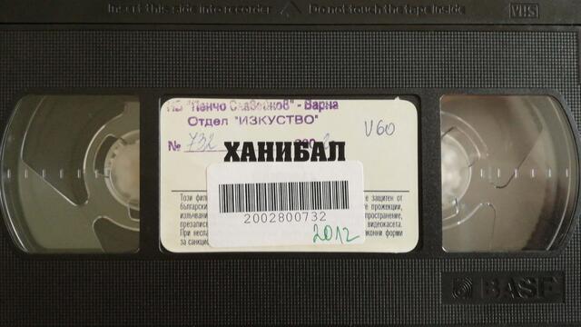 Ханибал (2001) (бг субтитри) (част 2) VHS Rip Александра видео 2002
