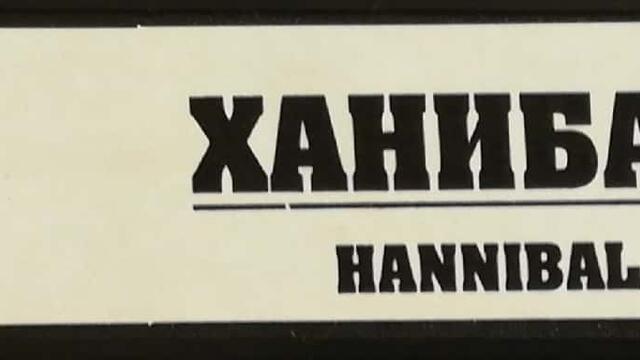 Ханибал (2001) (бг субтитри) (част 4) VHS Rip Александра видео 2002