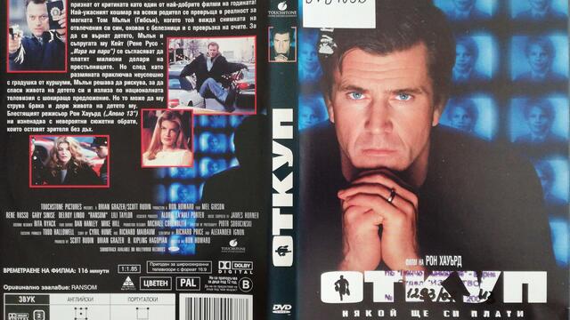 Откуп (1996) (бг субтитри) (част 1) DVD Rip Touchstone Home Entertainment