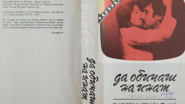 Да обичаш на инат (1985) (бг аудио) (част 1) VHS Rip Българско видео 1987