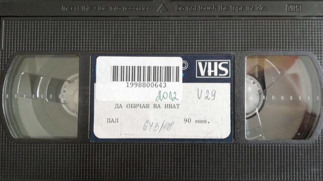Да обичаш на инат (1985) (бг аудио) (част 2) VHS Rip Българско видео 1987