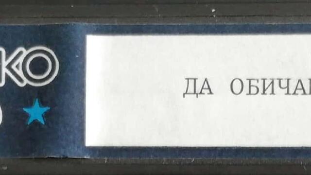 Да обичаш на инат (1985) (бг аудио) (част 3) VHS Rip Българско видео 1987