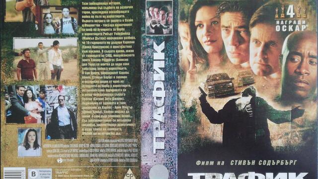 Трафик (2000) (бг субтитри) (част 1) VHS Rip Александра видео 2002