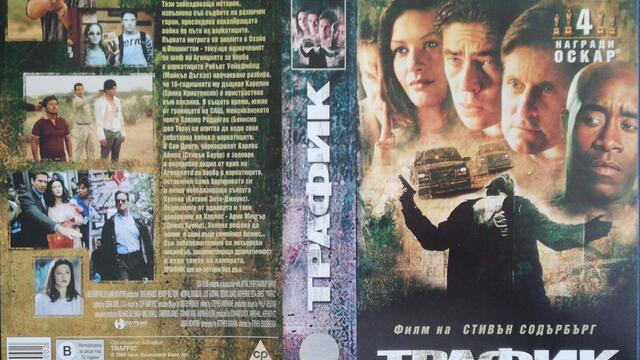 Трафик (2000) (бг субтитри) (част 3) VHS Rip Александра видео 2002