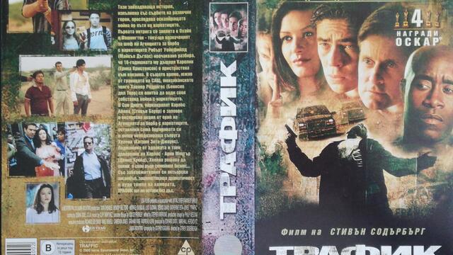 Трафик (2000) (бг субтитри) (част 4) VHS Rip Александра видео 2002