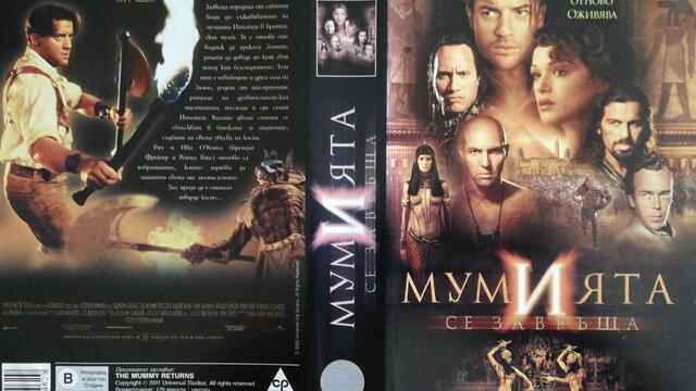 Мумията се завръща (2001) (бг субтитри) (част 7) VHS Rip Александра видео 2002