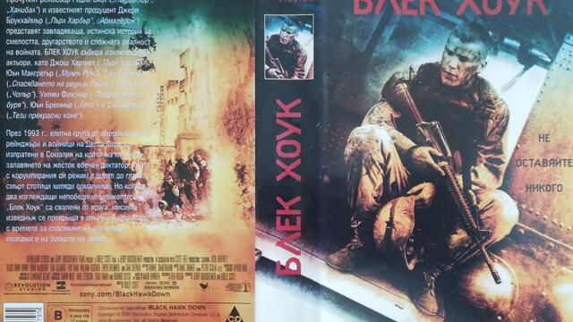 Блек Хоук (2001) (бг субтитри) (част 9) VHS Rip Мейстар филм 2002