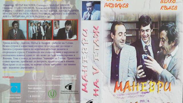 Маневри на петия етаж (1985) (бг аудио) (част 5) VHS Rip Аудиовидео ОРФЕЙ 2002