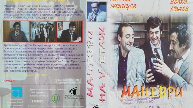 Маневри на петия етаж (1985) (бг аудио) (част 6) VHS Rip Аудиовидео ОРФЕЙ 2002