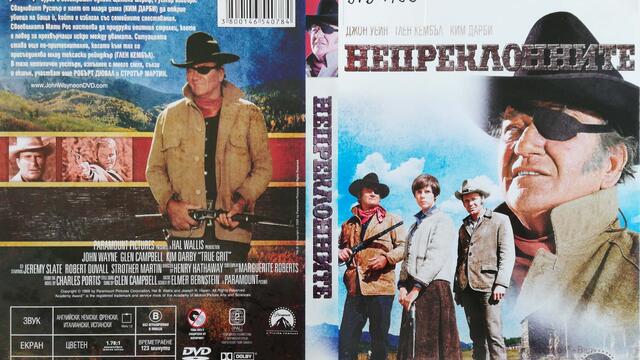 Непреклонните (1969) (бг субтитри) (част 1) DVD Rip Paramount DVD
