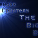 Фенове и Приятели на TheBigBoss