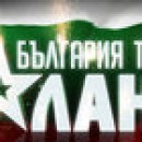 България търси талан