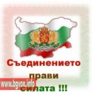 Да спасим България за 1 ден