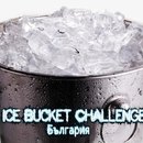 Ice Bucket Challenge - България