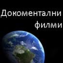 Интересни документални филми