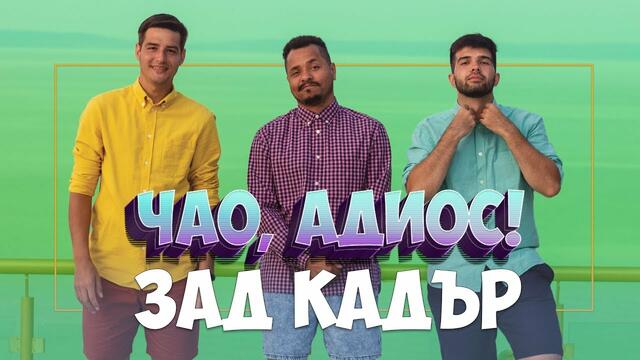 ЗАД КАДЪР! ЧАО, АДИОС!