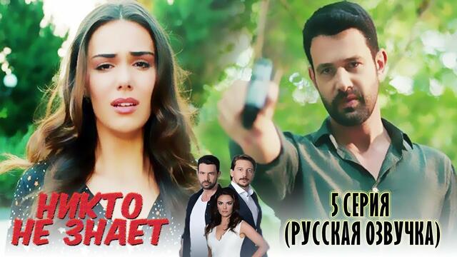Никто не знает 5 серия (РУССКАЯ ОЗВУЧКА)