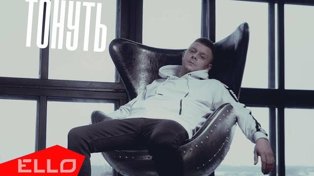 Роман Паламарчук - Тонуть