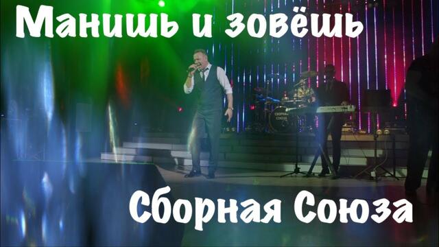 СБОРНАЯ СОЮЗА  -   МАНИШЬ И ЗОВЁШЬ
