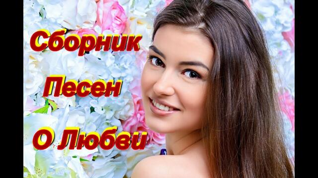 Обалденные песни о Любви!!! Сборник 2019!!!