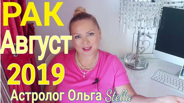 РАК ГОРОСКОП на АВГУСТ 2019 года/НОВОЛУНИЕ и ПОЛНОЛУНИЕ в АВГУСТЕ 2019
