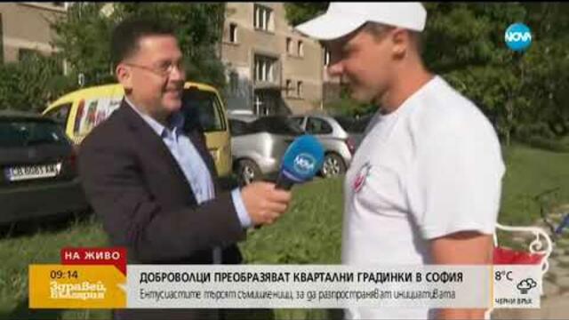 Доброволци преобразяват квартални градинки в София (17.07.2019г.)