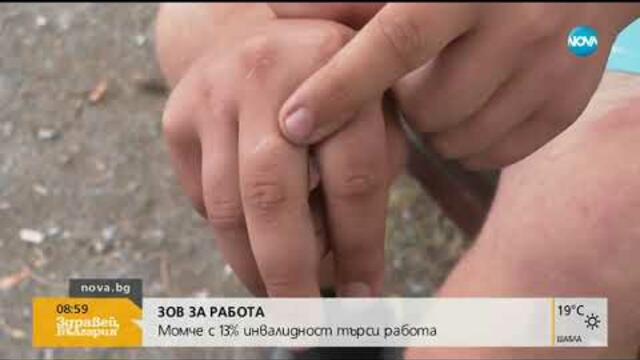 ЗОВ ЗА РАБОТА: Мъж с 13% инвалидност иска да бъде нает (17.07.2019г.)