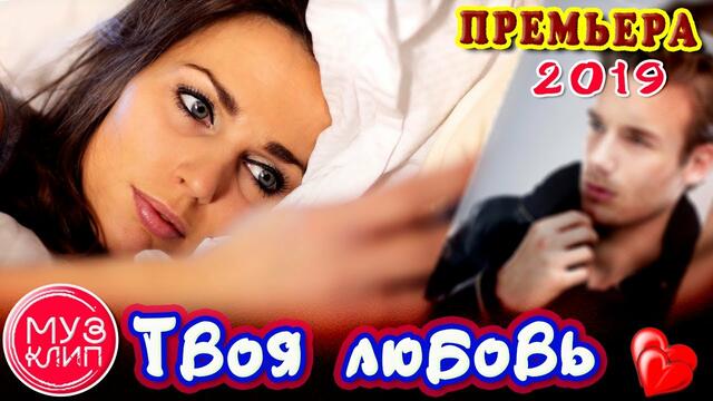 Слава Сидоренко    -    Твоя Любовь