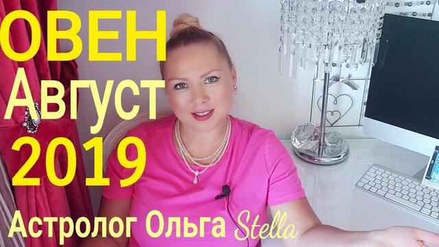 ОВЕН ГОРОСКОП на АВГУСТ 2019 года/ НОВОЛУНИЕ и ПОЛНОЛУНИЕ в АВГУСТЕ 2019