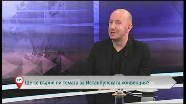 Ще се върне ли темата за Истанбулската конвенция?