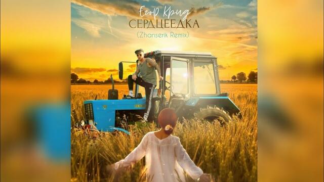 ЕГОР КРИД - СЕРДЦЕЕДКА | EGOR KRID - SERDCEEDKA [Zhanserik Remix]